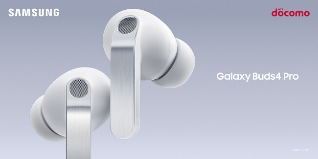＜ドコモ＞「Samsung Galaxy Buds4 Pro」「Samsung Galaxy Buds4」2026年3月12日(木)発売予定