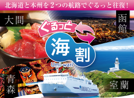 ぐるっと海割