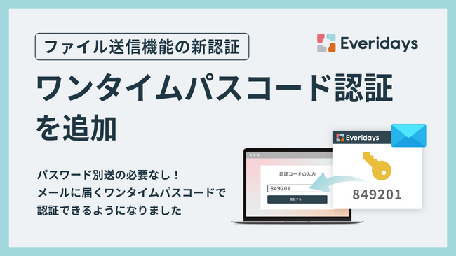 「Everidays」のファイル送信の認証方式に「ワンタイムパスコード認証」を追加しました