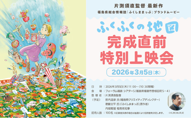 《取材のご案内》『この世界の片隅に』片渕須直監督登壇ふくしままっぷブランドムービー『ふくふくの地図』完成直前特別上映会プレス取材参加申込受付中！！