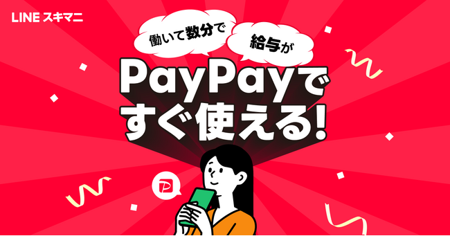 【LINEスキマニ】「PayPay給与受取」に対応  短時間で利便性の高い給与の受取体験を実現