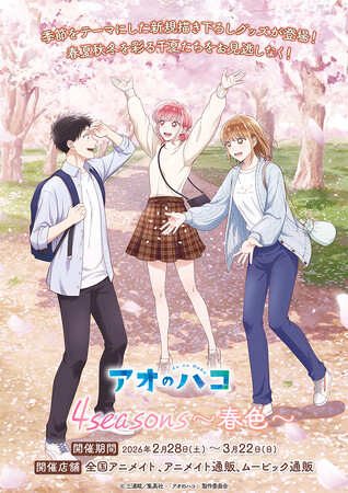 TVアニメ「アオのハコ」より、季節をテーマにしたシリーズ第1弾の新商品が2月28日発売！　「春色」の新規描き下ろしイラストが登場♪　アニメイトでは、特典がもらえるフェアを同日より開催!!