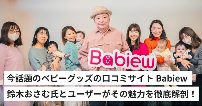 今話題のベビーグッズ口コミサイト「Babiew」、鈴木おさむ氏とユーザーがその魅力を徹底解剖！