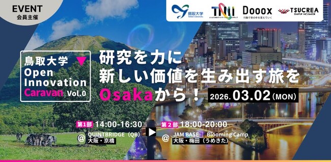 vol.0は大阪から！鳥取大学が研究シーズを企業へ届ける「Open Innovation Caravan」始動