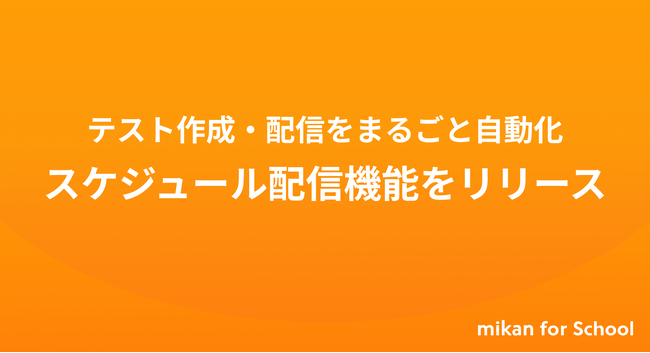 【mikan for School】1学期分のテストを一括で自動作成・配信できる「スケジュール配信」機能を2026年度よりリリース