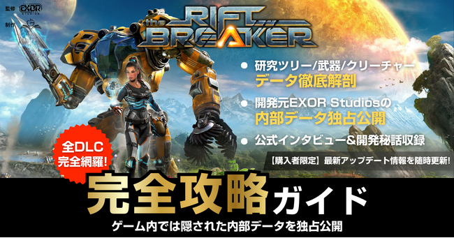 基地建設×サバイバル×ARPG「The Riftbreaker」世界初の公式完全攻略本が登場。2月26日から日本先行発売決定