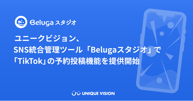 ユニークビジョン、SNS統合管理ツール「Belugaスタジオ」で「TikTok」の予約投稿機能を提供開始