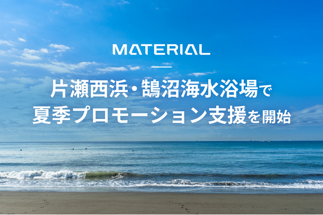 年間100万人が訪れる片瀬西浜・鵠沼海水浴場でクライアント向け夏季プロモーション支援を開始