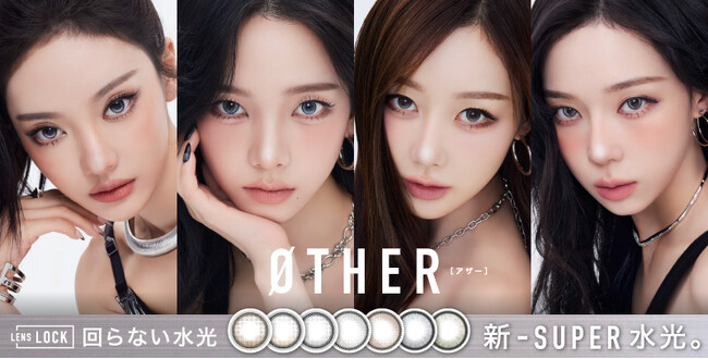 aespa イメージモデル起用。回らない【新-SUPER 水光】カラコンブランド - ØTHER(アザー) 誕生 -
