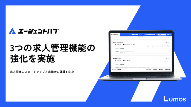 人材エージェント向け情報管理システム「エージェントハブ」、3つの求人管理機能の強化を実施
