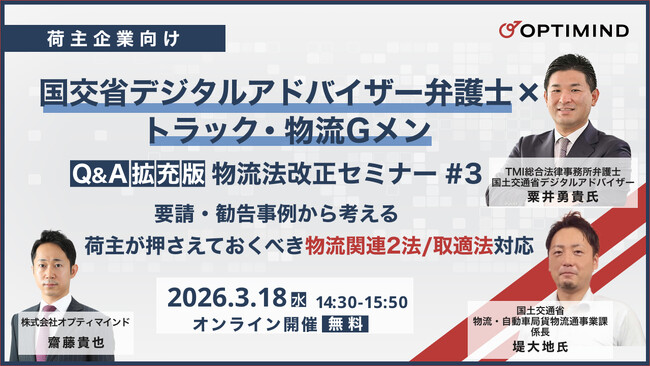 オプティマインド、国交省デジタルアドバイザー弁護士×トラック・物流Gメン登壇　要請・勧告事例をテーマに第3回物流法改正セミナーを開催
