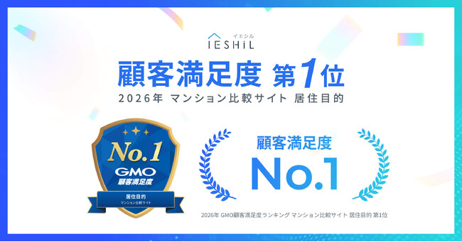 IESHIL（イエシル）、マンション比較サイト利用者を対象とした「GMO顧客満足度ランキング」において、顧客満足度 総合ランキング1位を獲得