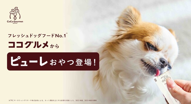 おやつで愛犬の４つの健康維持をサポートするオールインワンケア（※1）「ココグルメ・ピューレ」新発売