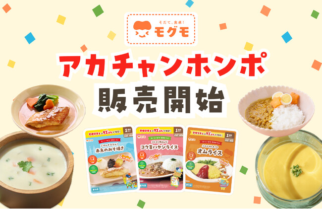 幼児食「モグモ」、アカチャンホンポにて販売開始