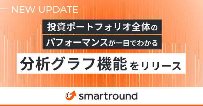 smartround、投資ポートフォリオ全体のパフォーマンスが一目でわかる「分析グラフ」機能をリリース