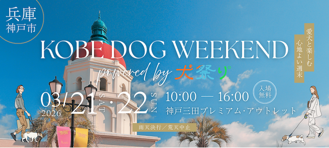 初開催！神戸三田アウトレットで週末ドッグフェス「Kobe Dog Weekend powered by 犬祭り」 約50ブースが集結！ペット防災も学べる2日間