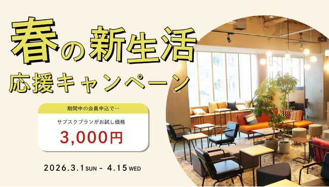 春の新生活応援キャンペーン開催！サブスクで新年度に向けて新拠点をお探しの方をサポート│株式会社AGORA