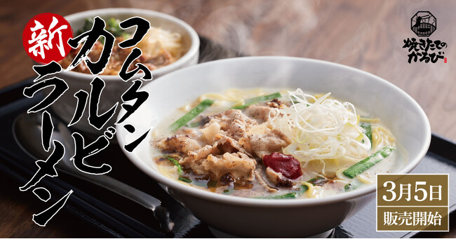 【焼きたてのかるび】丼だけじゃない。３月５日(木)より「コムタンカルビラーメン」などが新登場！