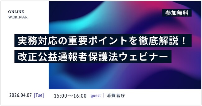 一般社団法人ITフリーランス支援機構・消費者庁共催〈発注事業者向け〉改正公益通報者保護法解説ウェビナー開催