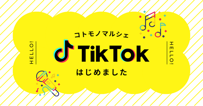 コトモノマルシェTikTok始めました♪旬のおすすめを動画でもお届けします