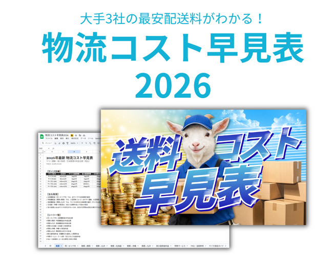 【2026年最新版】ヤマト・佐川・日本郵便の料金を徹底比較！ECの利益率を劇的に改善する「物流コスト早見表2026」を無料公開