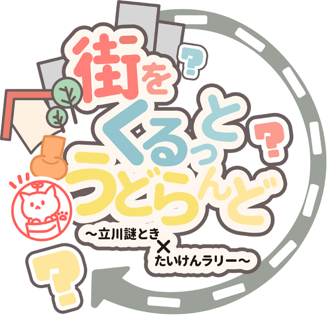 【立川市】高校生が市議会議場で提案し実現！商店街を巡る謎解き×体験イベント「街をくるっと うどらんど」3月20日(金・祝)開催