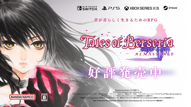「テイルズ オブ ベルセリア リマスター」本日発売！ローンチトレーラー公開中！発売記念キャンペーン開催！