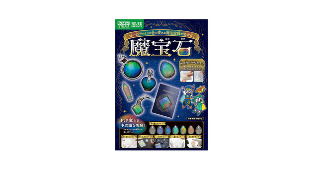 不思議な素材で、世にも美しい「魔宝石」が作れるキットが新発売！　オーロラのように色が変わる魔法実験ができる！