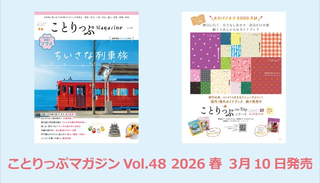 記念の春号のテーマは「ちいさな列車旅」『ことりっぷマガジン Vol.48 2026春』発売