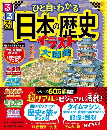 累計60万部の人気シリーズから、ついに歴史学習本が登場！『るるぶ ひと目でわかる 日本の歴史イラスト大図鑑』伊藤賀一先生監修／賢さ控えめ開成ボーイぎん太と母が絶賛！2026年2月27日（金）発売