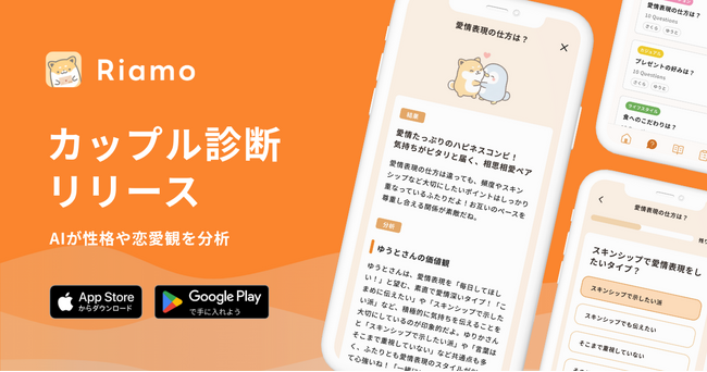 カップルアプリ「Riamo」、AIが性格分析や恋愛観を診断する新機能「カップル診断」をリリース