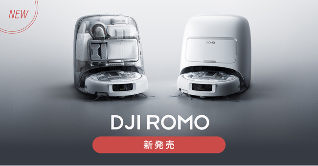 システムファイブ、先進的なセンサーを備えた ロボット掃除機「DJI ROMO」販売開始
