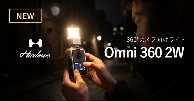 システムファイブ、360°カメラライト「Harlowe Omni 360 2W」販売開始。DJI Osmo 360 / Insta360 X5に対応
