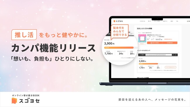 オンライン寄せ書きBOOKサービス『スゴヨセ』　推しへの寄せ書きを“割り勘”に！