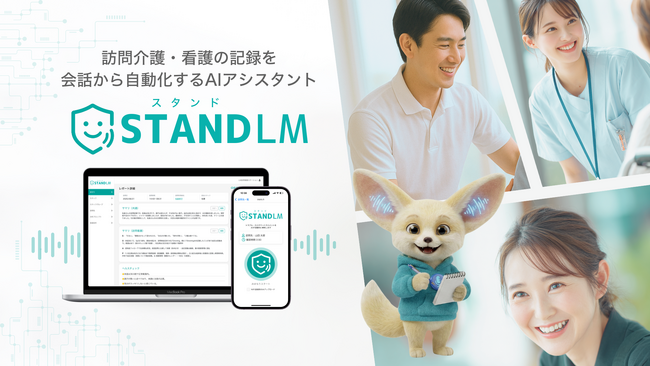 ケアマネの「会議後に忘れる」を解消　訪問介護AIアシスタント「スタンドLM」、ケアマネ向け5種レポートの自動生成機能を追加