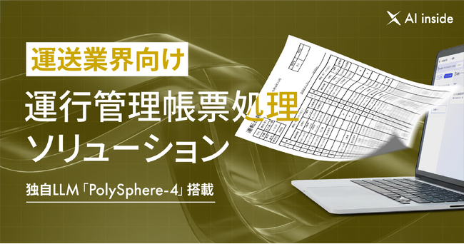 AI inside、運送業界向け運行管理帳票処理ソリューションを提供開始― 運転日報・車両点検表の手入力業務を大幅削減