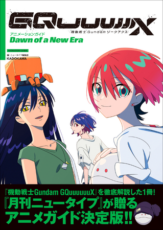 あの熱狂をこの1冊に！　待望のアニメガイド『機動戦士Gundam GQuuuuuuX アニメーションガイド Dawn of a New Era』登場！