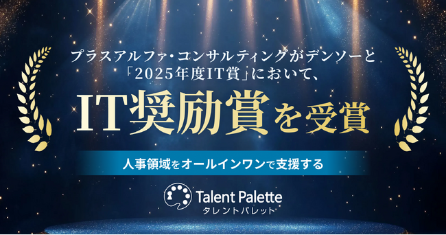 タレントパレットを提供するプラスアルファ・コンサルティングが、デンソーと「2025年度IT賞」においてIT奨励賞を受賞