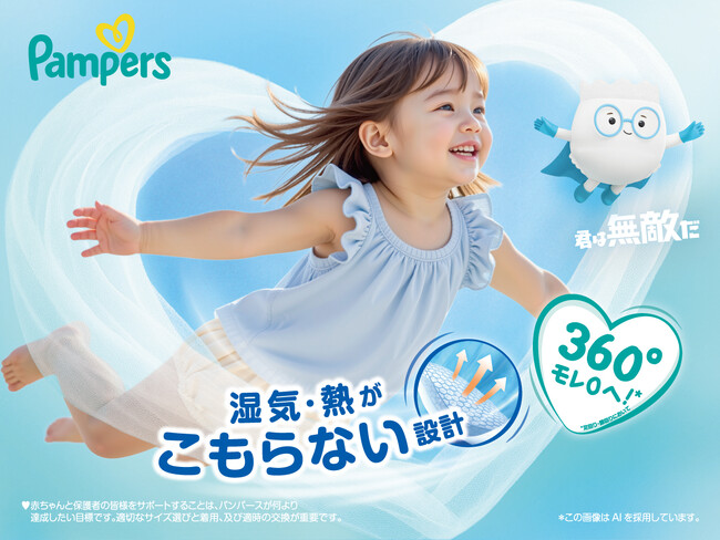 360°モレ0へ!*1 湿気 ・ 熱がこもらない設計で赤ちゃんのお肌を快適に　「パンパース 超吸収エアリー」　2026年3月中旬より新発売