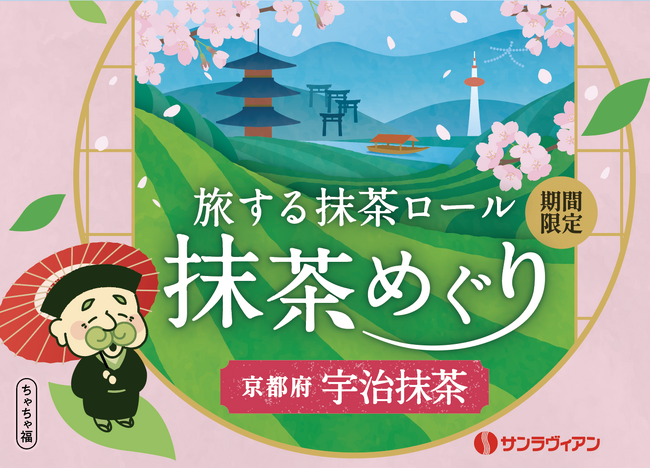 全国の銘茶をめぐる体験型シリーズ、「旅する抹茶ロール 抹茶めぐり」ついに最終章！シリーズの締めくくりにふさわしい抹茶文化を代表する・京都府【宇治抹茶】