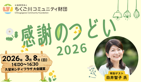 【内閣府認定】福岡県初のコミュニティ財団が公益財団法人へ移行