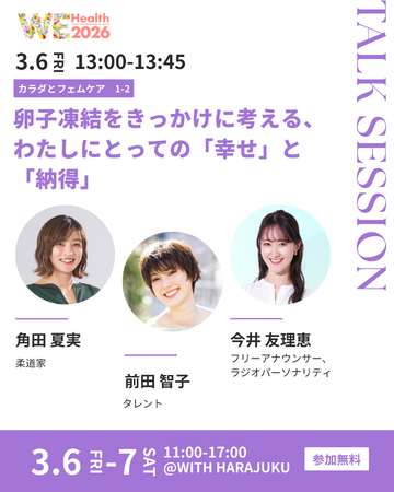 卵子凍結をきっかけに考える、わたしにとっての「幸せ」と「納得」柔道家・角田夏実ら登壇トークセッション開催【WEHealth2026】