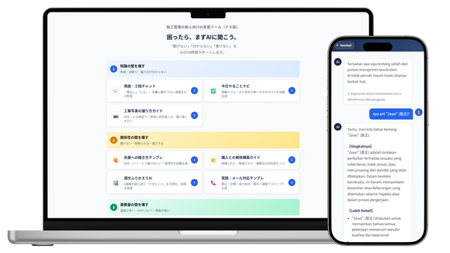 【買い切り】日本AI施工管理合同会社、建設業における若手施工管理技士の育成と定着を生成AIで支援する、世界初※の教育型メンタリングプラットフォーム「新人即戦力化AI」デモ版を公開