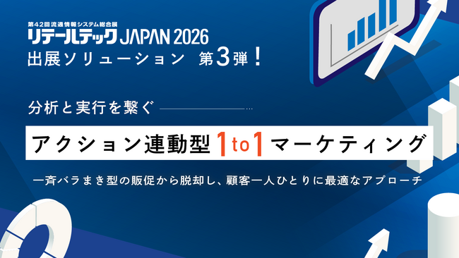 【リテールテックJAPAN 2026】出展ソリューション第3弾！分析と実行を繋ぐ「アクション連動型1to1マーケティング」を公開！