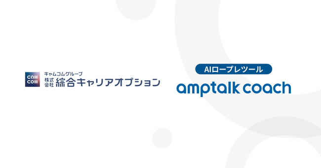 綜合キャリアオプション、AIロープレツール「amptalk coach」導入で管理職の教育時間を3カ月で約500h削減