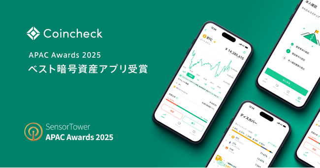 Coincheckアプリ、APAC Awards 2025「ベスト暗号資産アプリ」を受賞