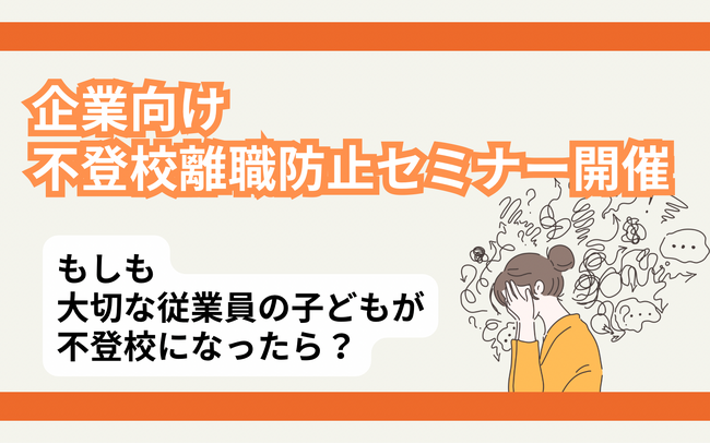 【不登校離職防止セミナー】6人に1人が不登校離職！？ 経営者・人事担当者向け 第8回「不登校離職防止」無料オンラインセミナー開催