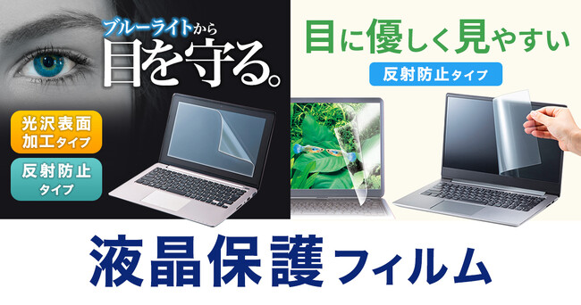 指紋防止光沢タイプ、指紋反射防止タイプなど用途に合わせて選べる液晶保護フィルムを発売