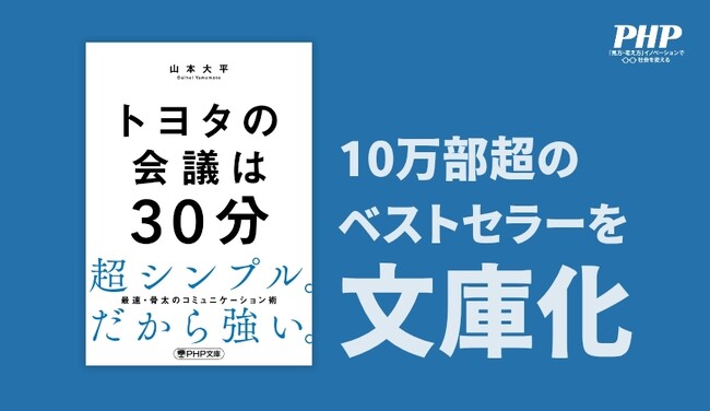 10万部ベストセラー『トヨタの会議は30分』が待望の文庫化!