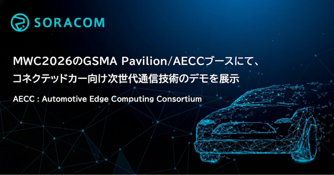 MWC2026のGSMA Pavilion/AECCブースにて、コネクテッドカー向け次世代通信技術のデモを展示